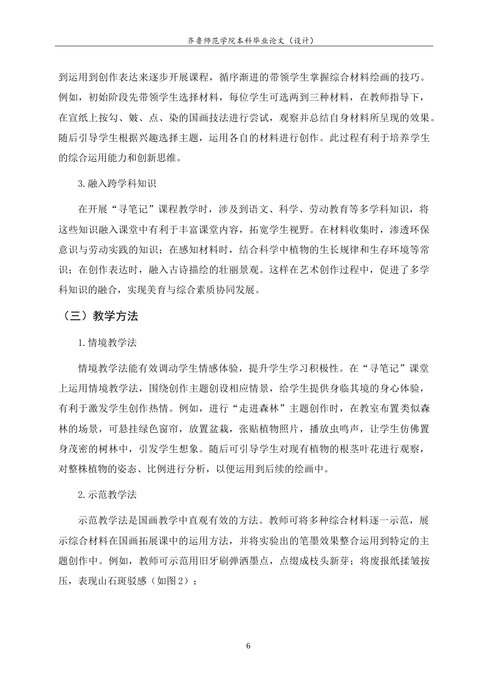 26年WH美术学本科 综合材料在国画趣味拓展课中的应用研究——以“寻笔记”为例3.28-AI15.89-约9177字符.doc_第9页