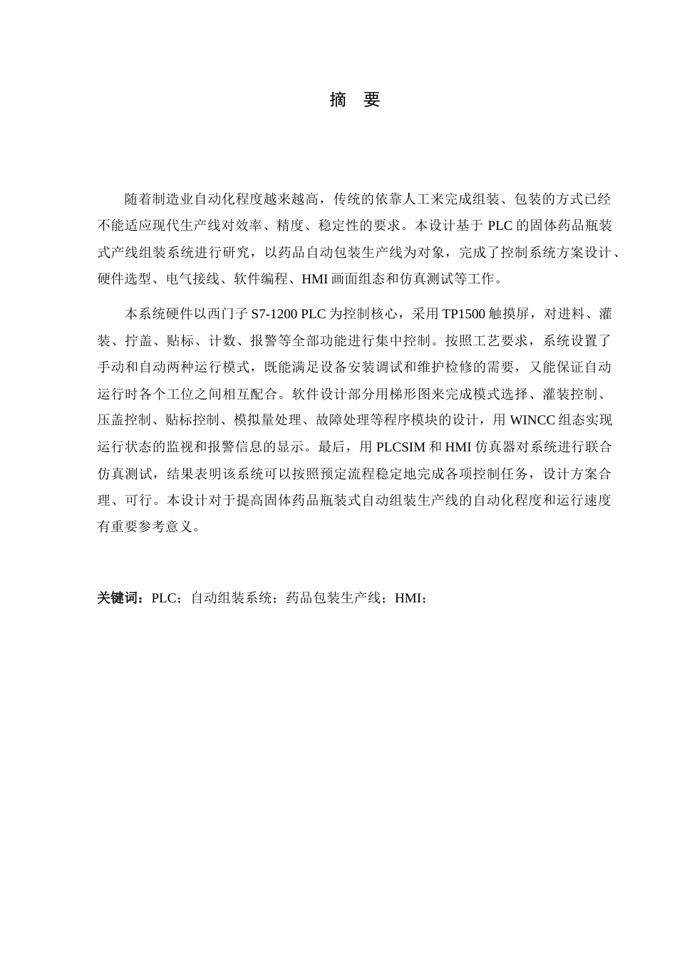 26年WH电气工程及其自动化 基于PLC的固体药品袋式自动包装机控制系统设计52.22-AI1.37-约21343字符.docx_第1页