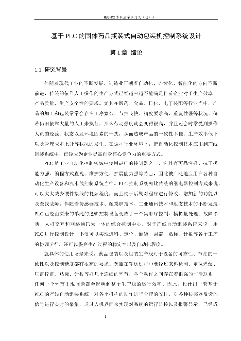 26年WH电气工程及其自动化 基于PLC的固体药品袋式自动包装机控制系统设计52.22-AI1.37-约21343字符.docx_第5页