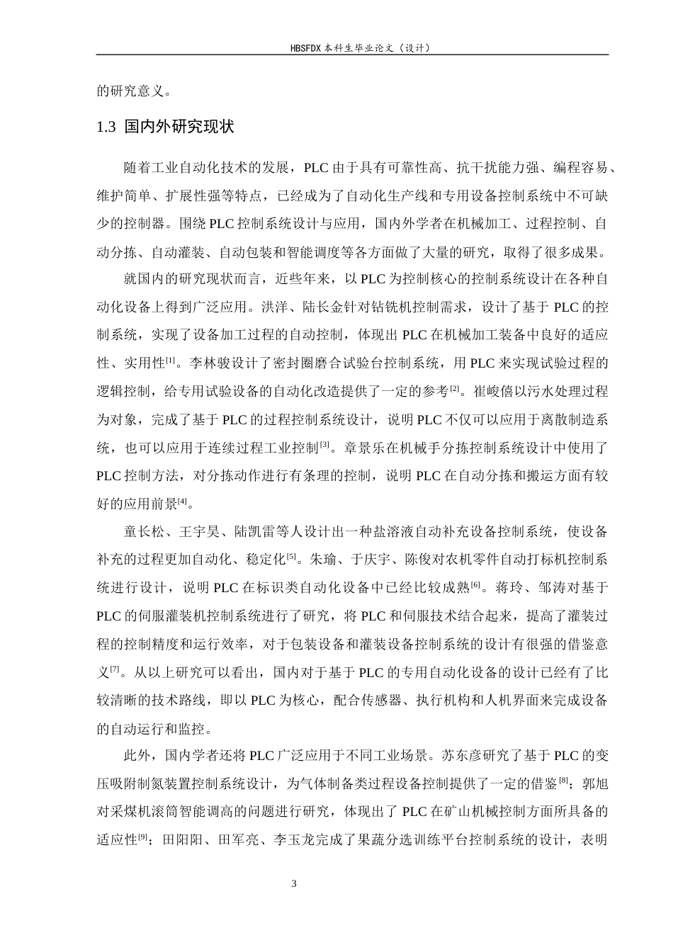 26年WH电气工程及其自动化 基于PLC的固体药品袋式自动包装机控制系统设计52.22-AI1.37-约21343字符.docx_第7页