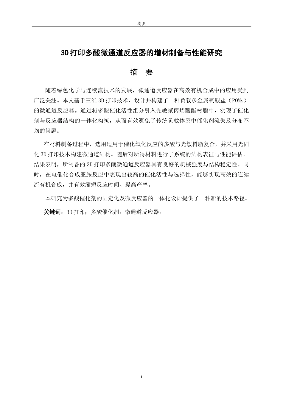 26年WH化学本科 3D打印多酸微通道反应器的增材制备及性能研究7.46-AI57.47-约15150字符.doc_第1页