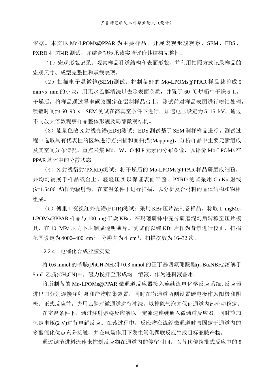 26年WH化学本科 3D打印多酸微通道反应器的增材制备及性能研究7.46-AI57.47-约15150字符.doc_第10页
