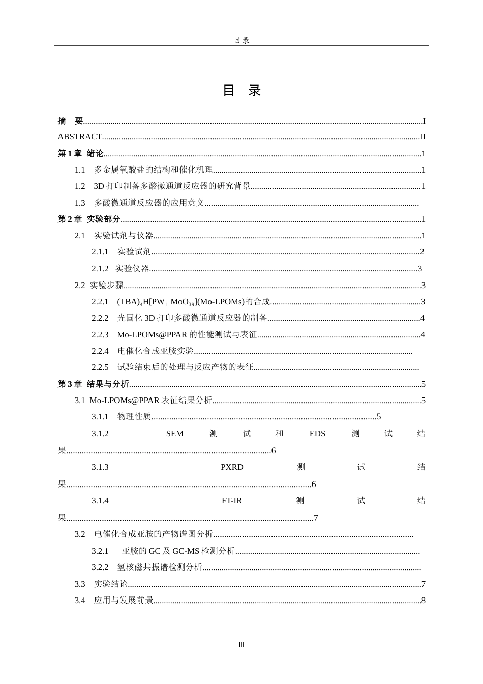 26年WH化学本科 3D打印多酸微通道反应器的增材制备及性能研究7.46-AI57.47-约15150字符.doc_第3页