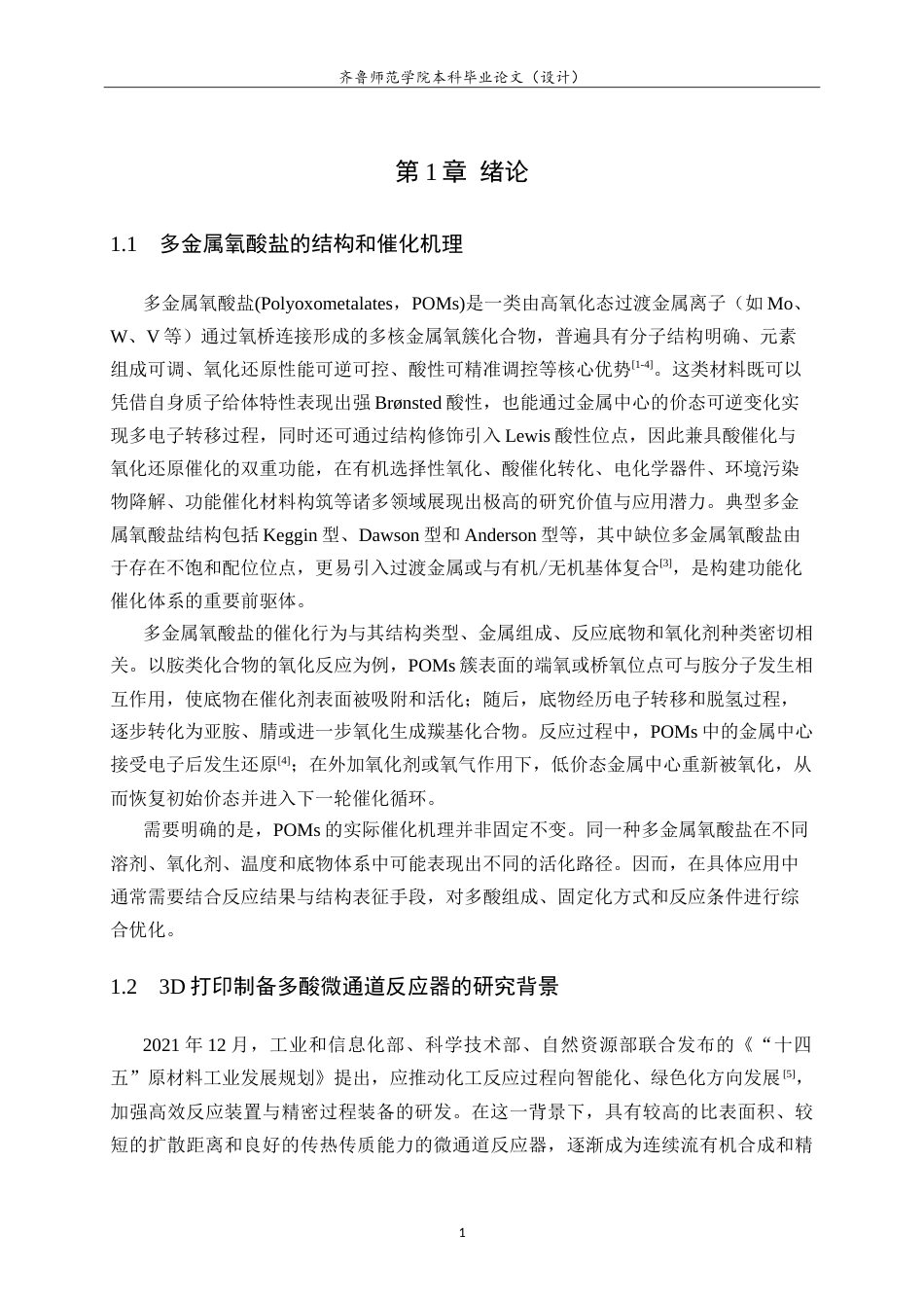 26年WH化学本科 3D打印多酸微通道反应器的增材制备及性能研究7.46-AI57.47-约15150字符.doc_第5页