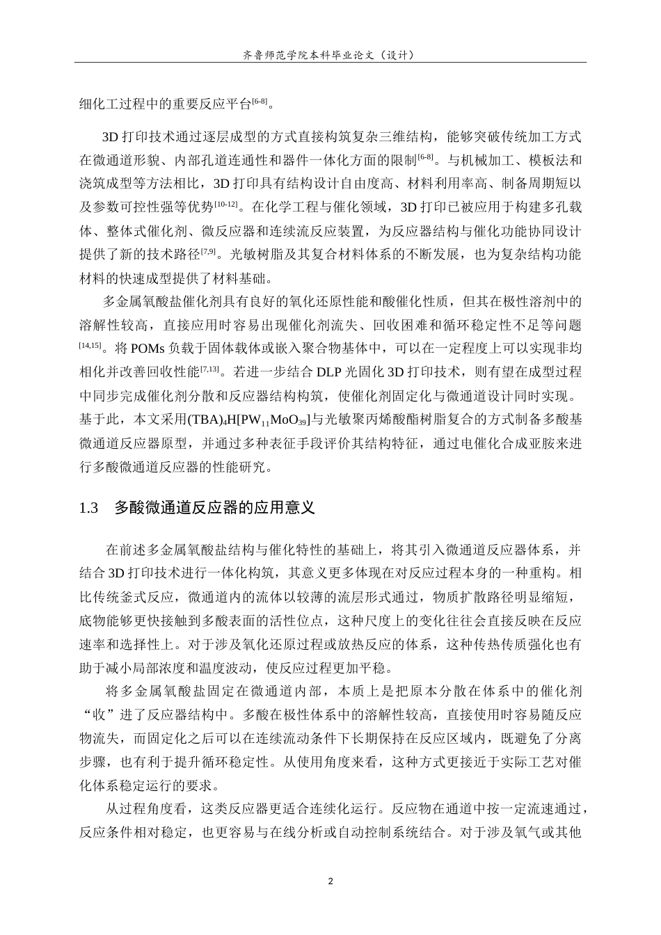 26年WH化学本科 3D打印多酸微通道反应器的增材制备及性能研究7.46-AI57.47-约15150字符.doc_第6页