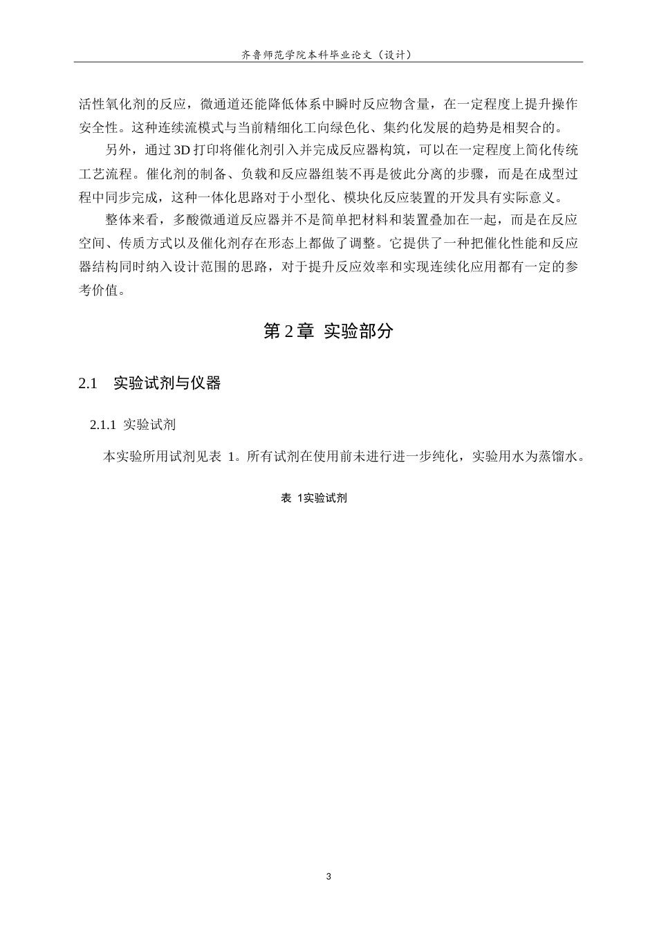 26年WH化学本科 3D打印多酸微通道反应器的增材制备及性能研究7.46-AI57.47-约15150字符.doc_第7页