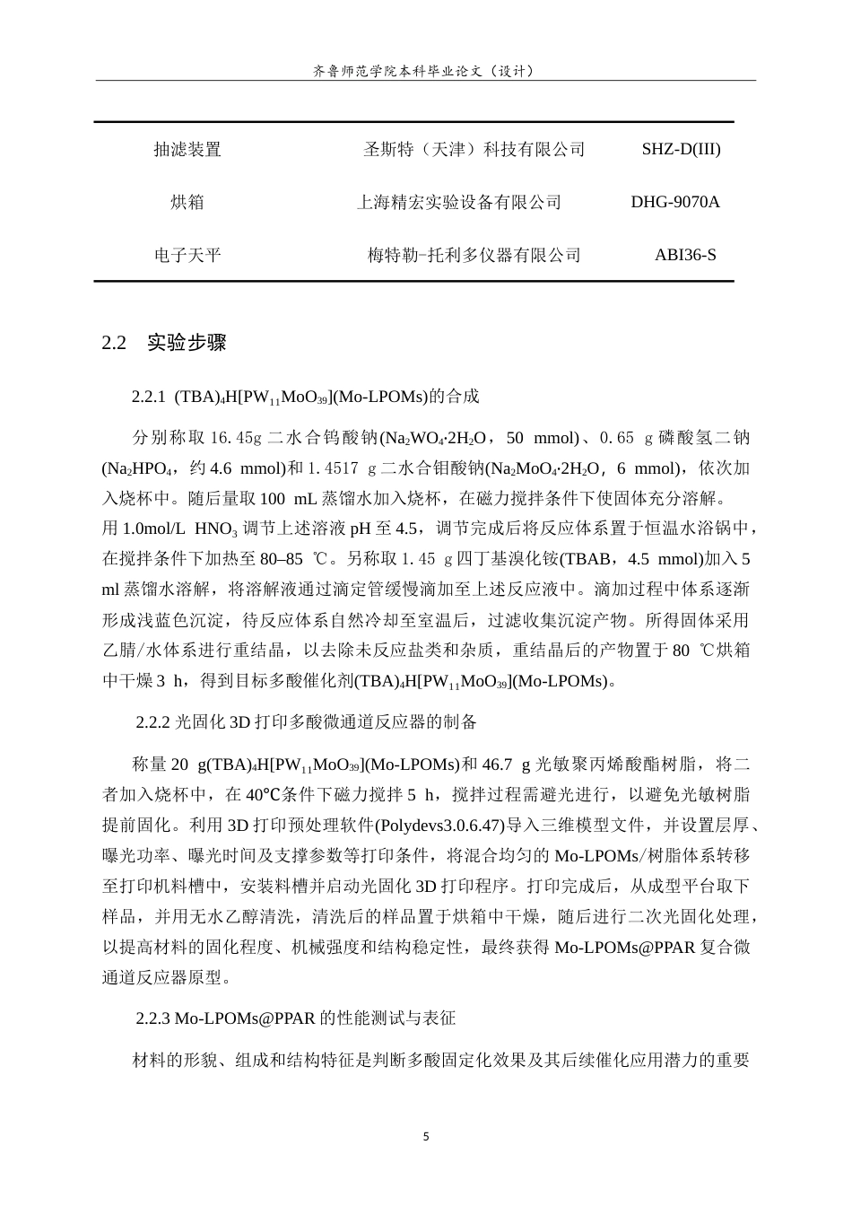26年WH化学本科 3D打印多酸微通道反应器的增材制备及性能研究7.46-AI57.47-约15150字符.doc_第9页