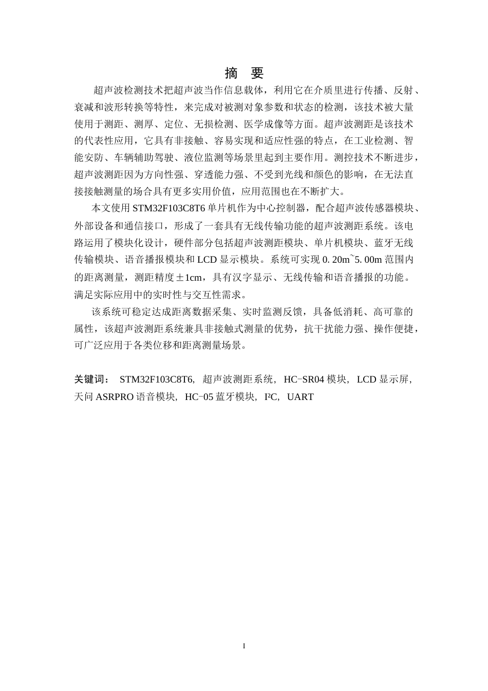 26年WH电子信息工程 基于单片机的带有汉字显示及语音播报的超声波测距系统设计15.97-AI6.66-约21028字符.doc_第1页