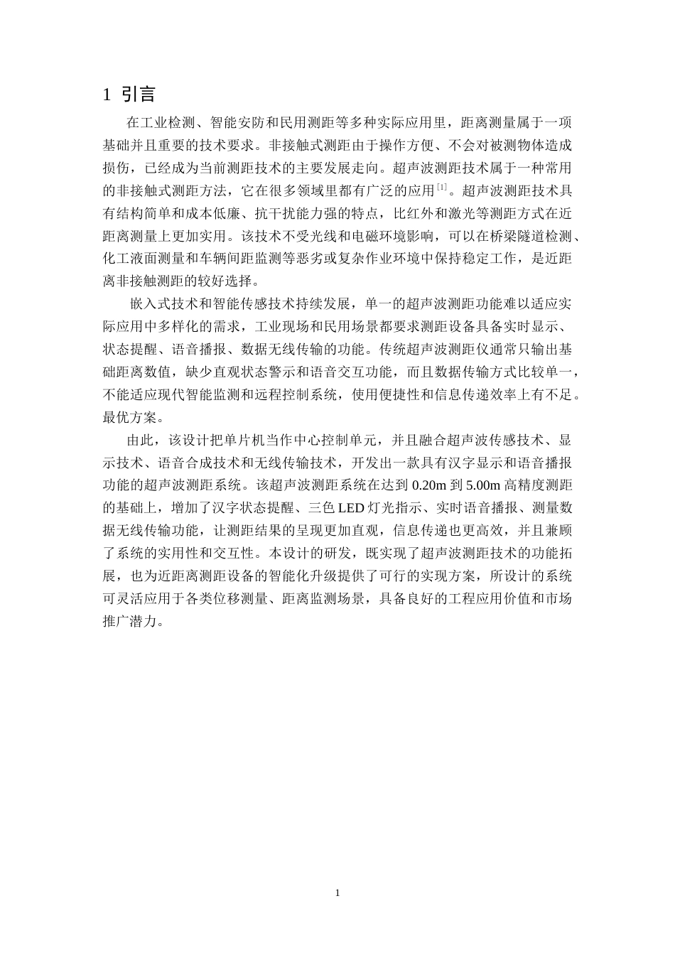 26年WH电子信息工程 基于单片机的带有汉字显示及语音播报的超声波测距系统设计15.97-AI6.66-约21028字符.doc_第5页