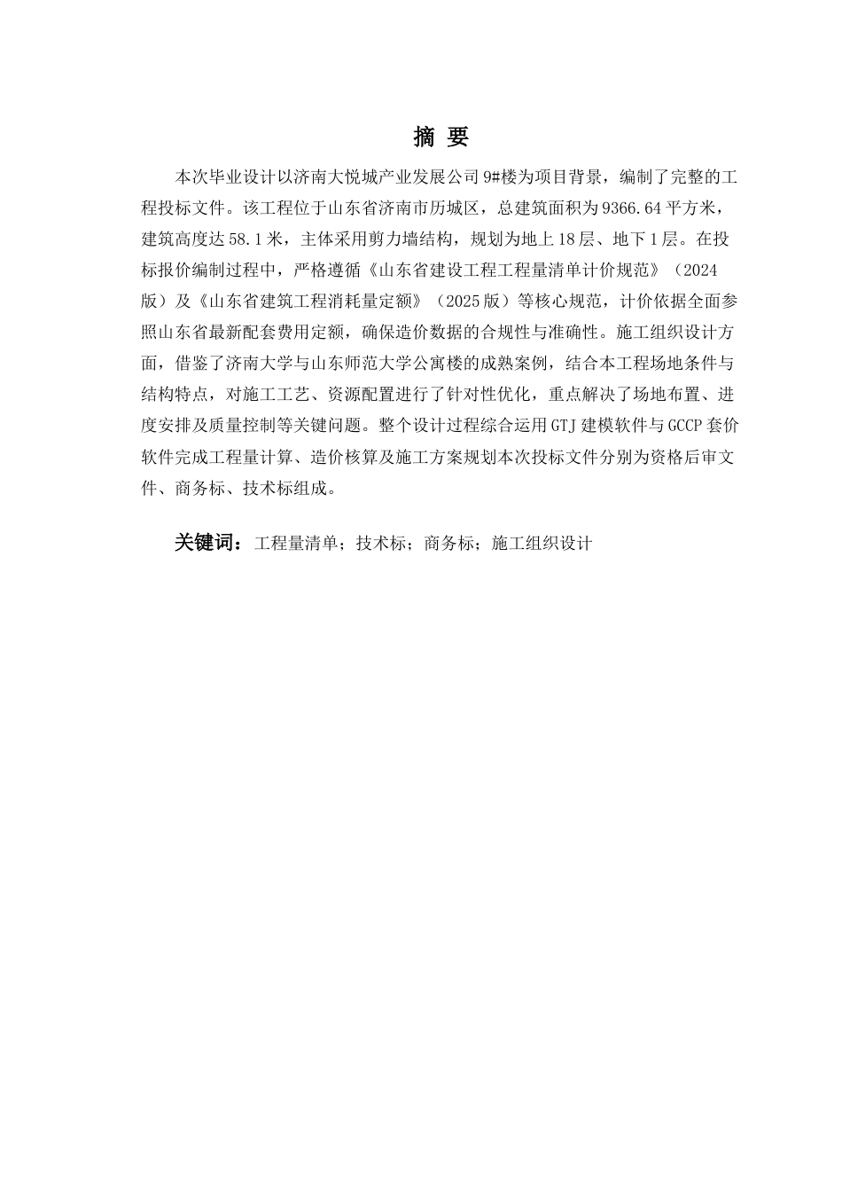 26年WH工程造价本科 济南大悦城产业发展公司9楼施工投标文件编制17.42-AI24.64_1-约31238字符.docx_第1页