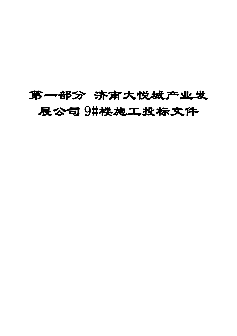 26年WH工程造价本科 济南大悦城产业发展公司9楼施工投标文件编制17.42-AI24.64_1-约31238字符.docx_第10页