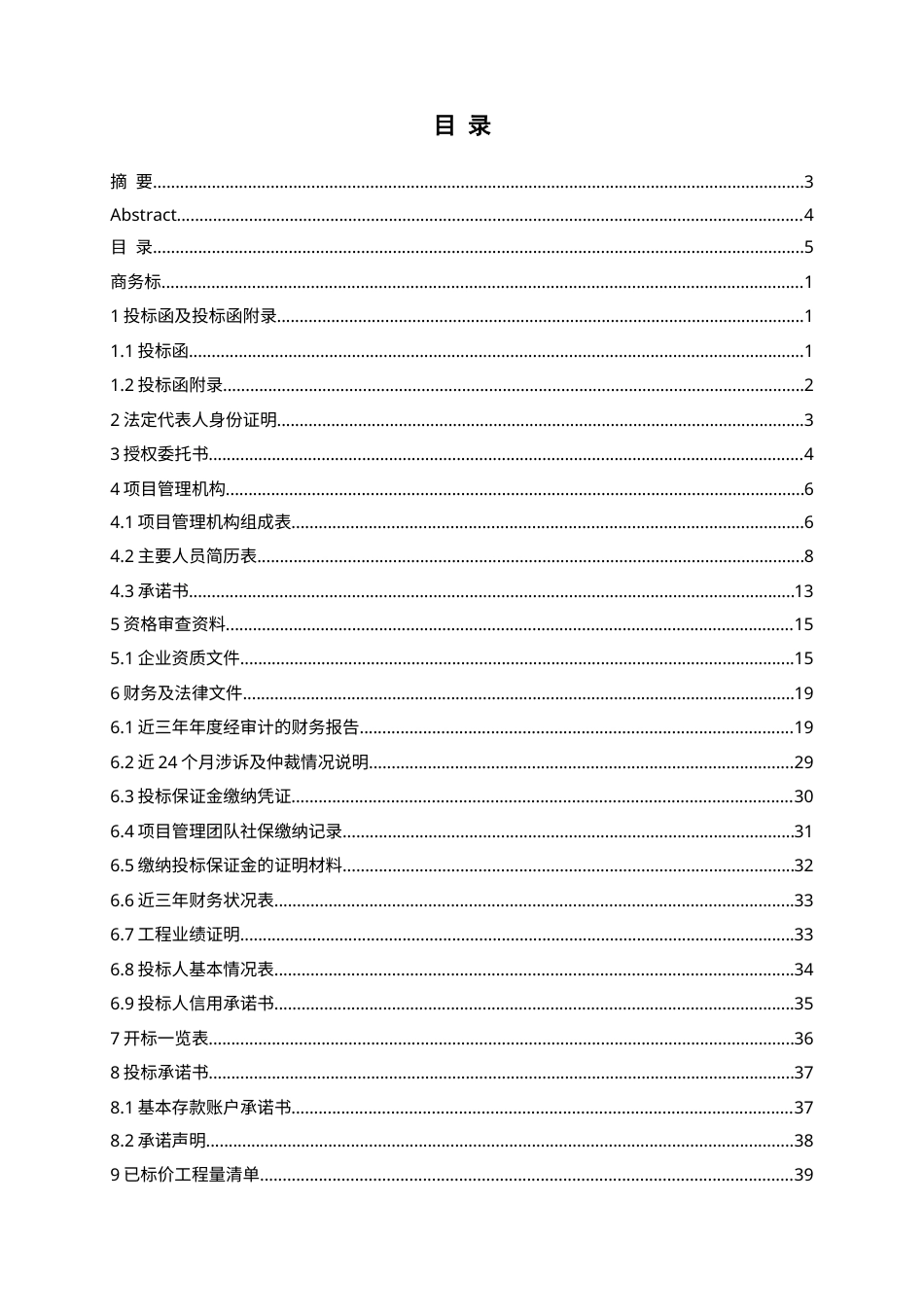 26年WH工程造价本科 济南大悦城产业发展公司9楼施工投标文件编制17.42-AI24.64_1-约31238字符.docx_第3页