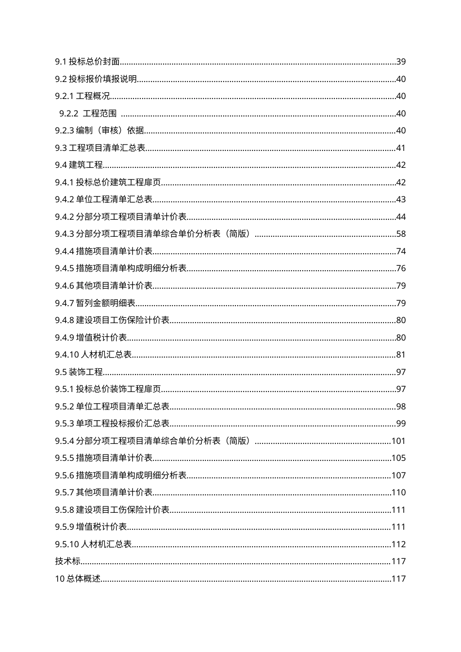 26年WH工程造价本科 济南大悦城产业发展公司9楼施工投标文件编制17.42-AI24.64_1-约31238字符.docx_第4页