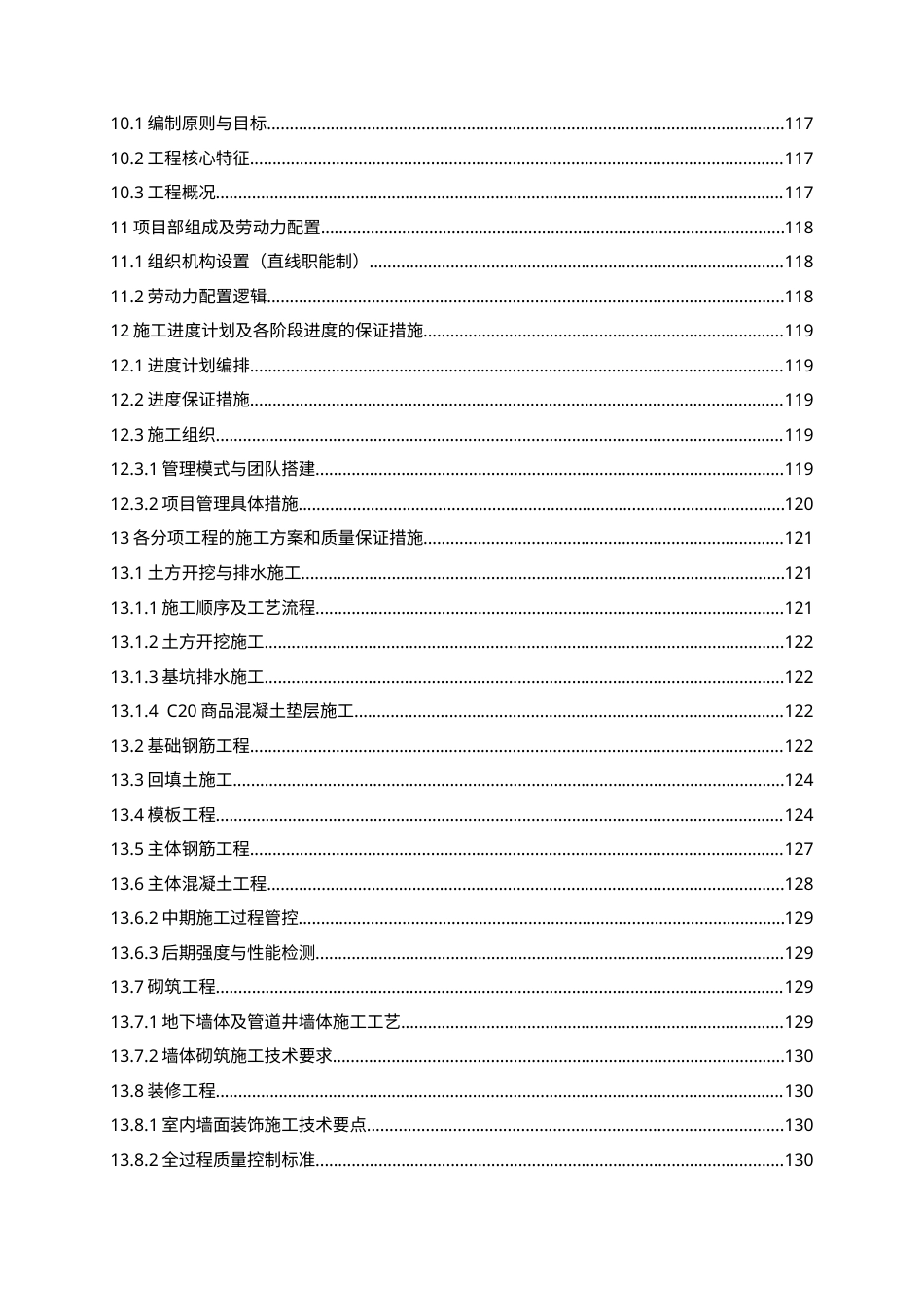 26年WH工程造价本科 济南大悦城产业发展公司9楼施工投标文件编制17.42-AI24.64_1-约31238字符.docx_第5页