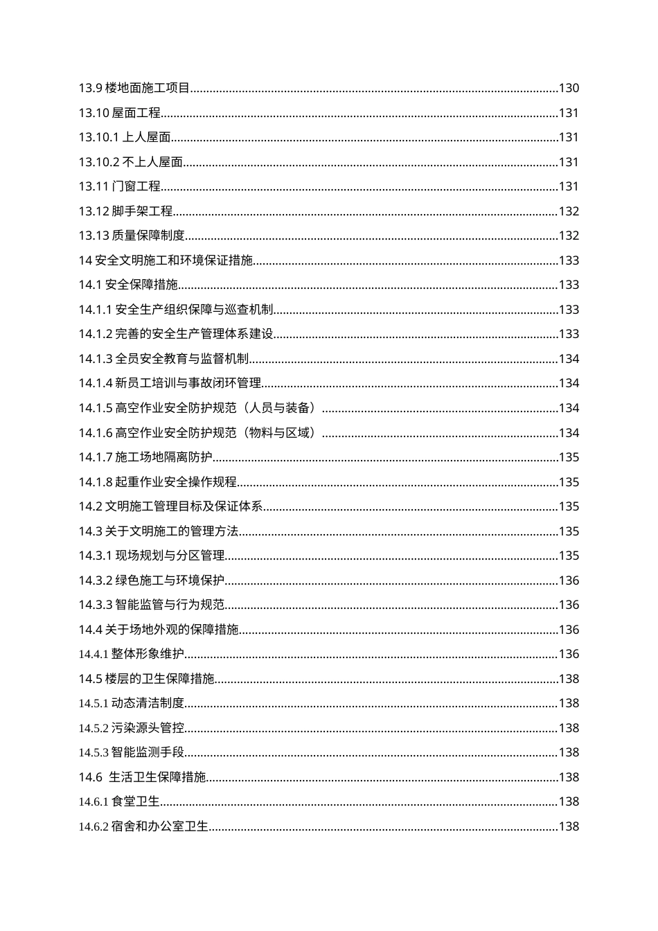 26年WH工程造价本科 济南大悦城产业发展公司9楼施工投标文件编制17.42-AI24.64_1-约31238字符.docx_第6页