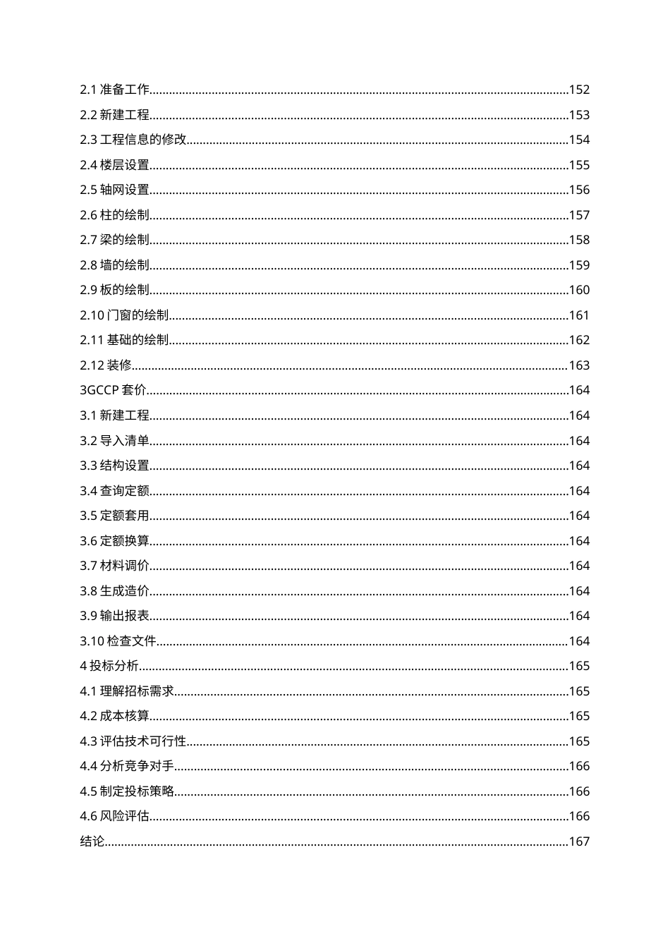 26年WH工程造价本科 济南大悦城产业发展公司9楼施工投标文件编制17.42-AI24.64_1-约31238字符.docx_第8页
