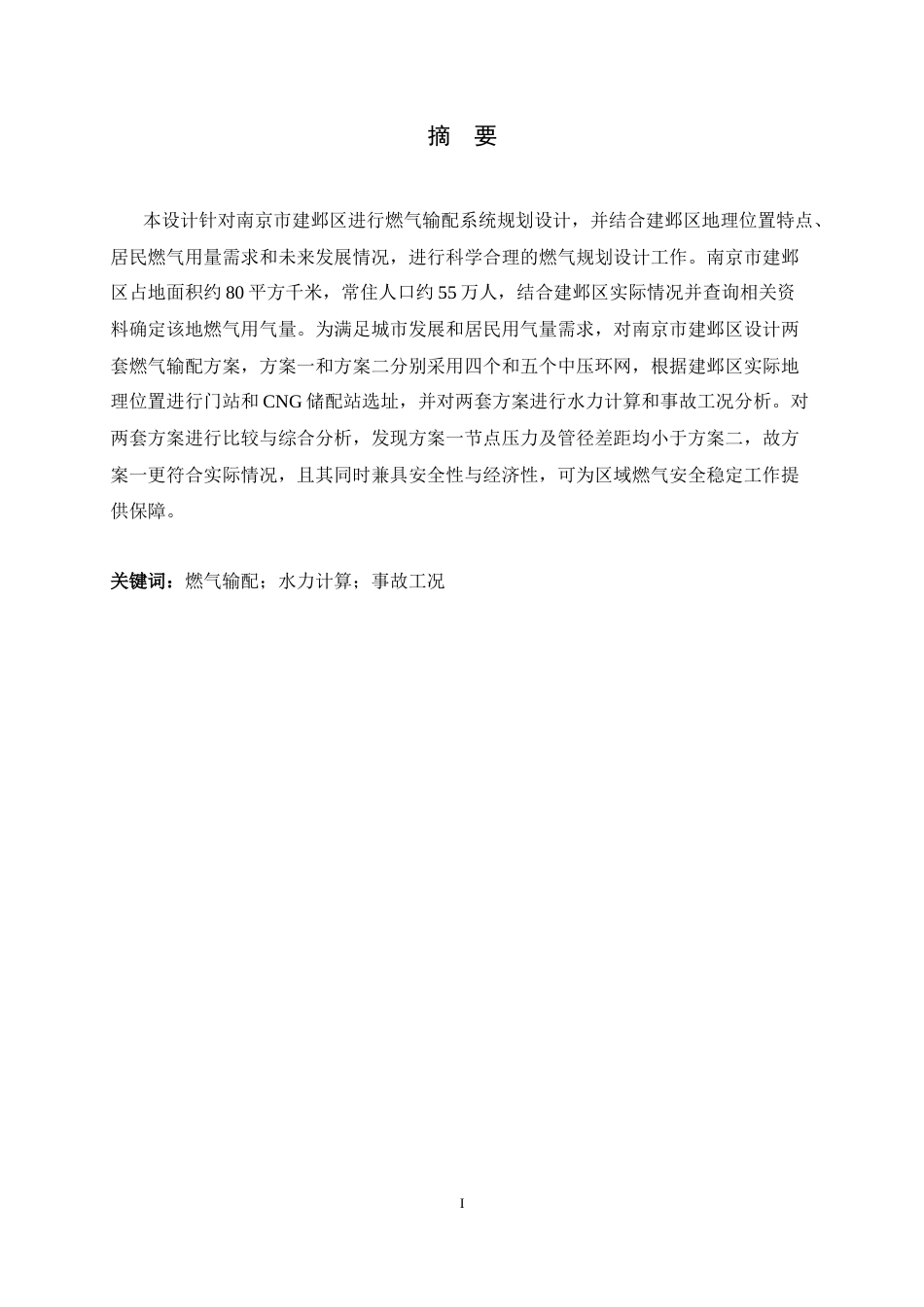 26年WH建筑环境与能源应用工程 南京市建邺区燃气输配系统规划设计5.62-AI2.98-约9323字符.docx_第1页