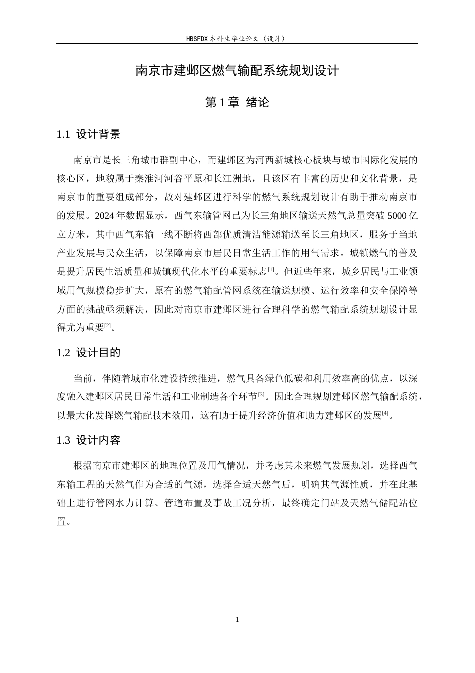 26年WH建筑环境与能源应用工程 南京市建邺区燃气输配系统规划设计5.62-AI2.98-约9323字符.docx_第5页