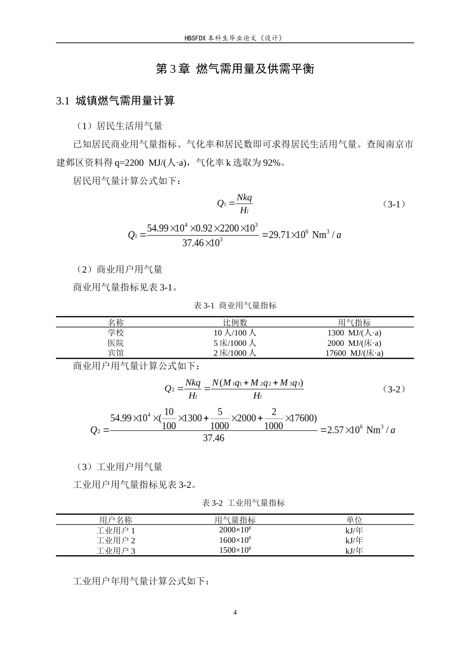 26年WH建筑环境与能源应用工程 南京市建邺区燃气输配系统规划设计5.62-AI2.98-约9323字符.docx_第8页