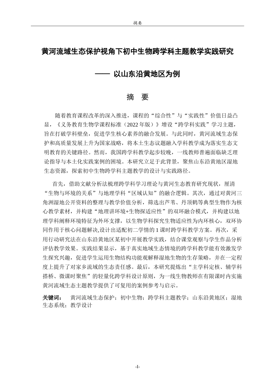 26年WH生物科学本科 黄河流域生态保护视角下初中生物跨学科主题教学实践研究——以山东沿黄地区为例15.08-AI56.81-约19169字符.doc_第1页
