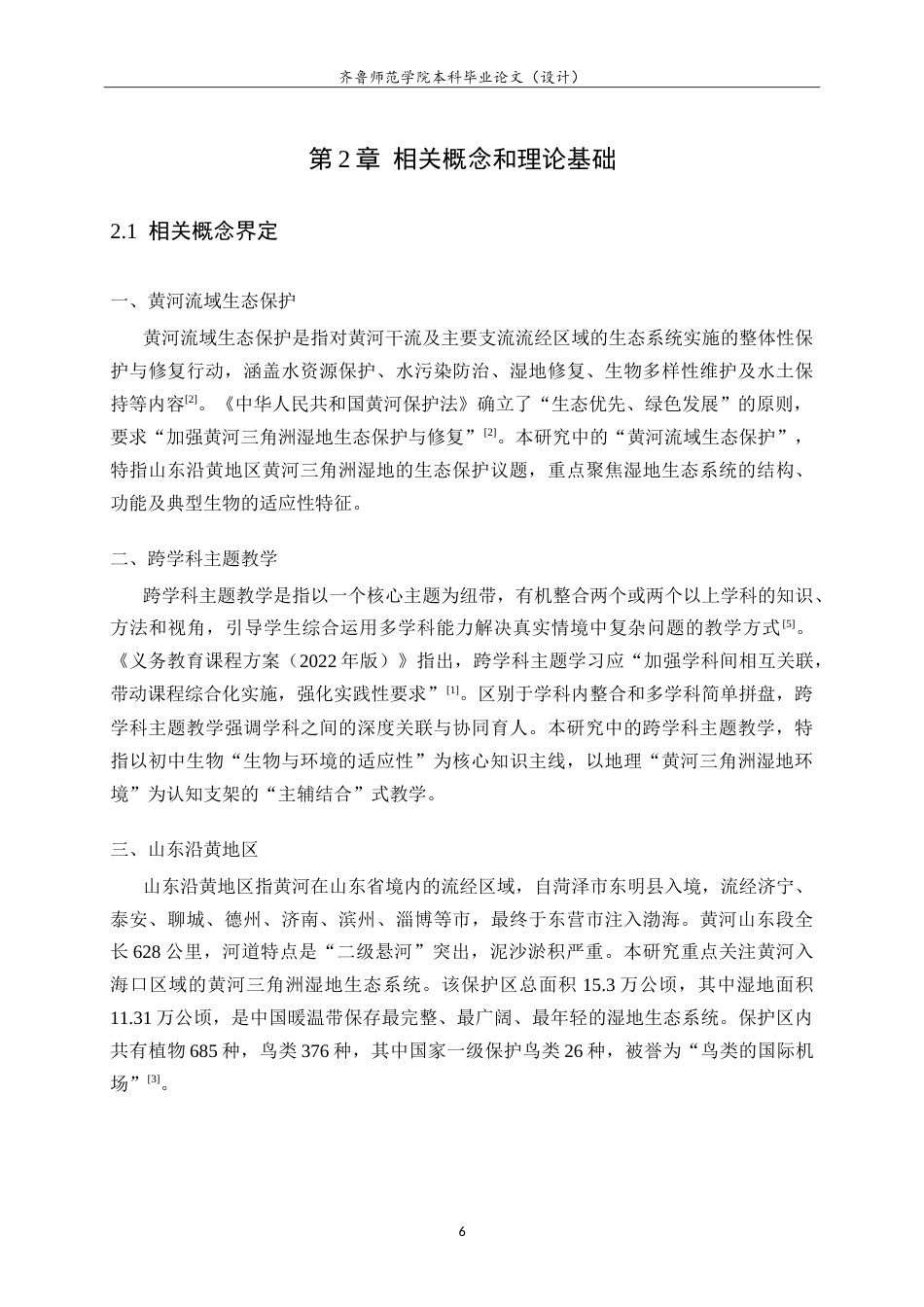 26年WH生物科学本科 黄河流域生态保护视角下初中生物跨学科主题教学实践研究——以山东沿黄地区为例15.08-AI56.81-约19169字符.doc_第10页