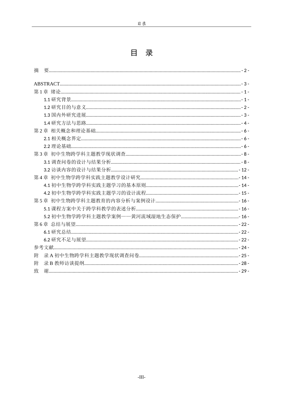 26年WH生物科学本科 黄河流域生态保护视角下初中生物跨学科主题教学实践研究——以山东沿黄地区为例15.08-AI56.81-约19169字符.doc_第4页