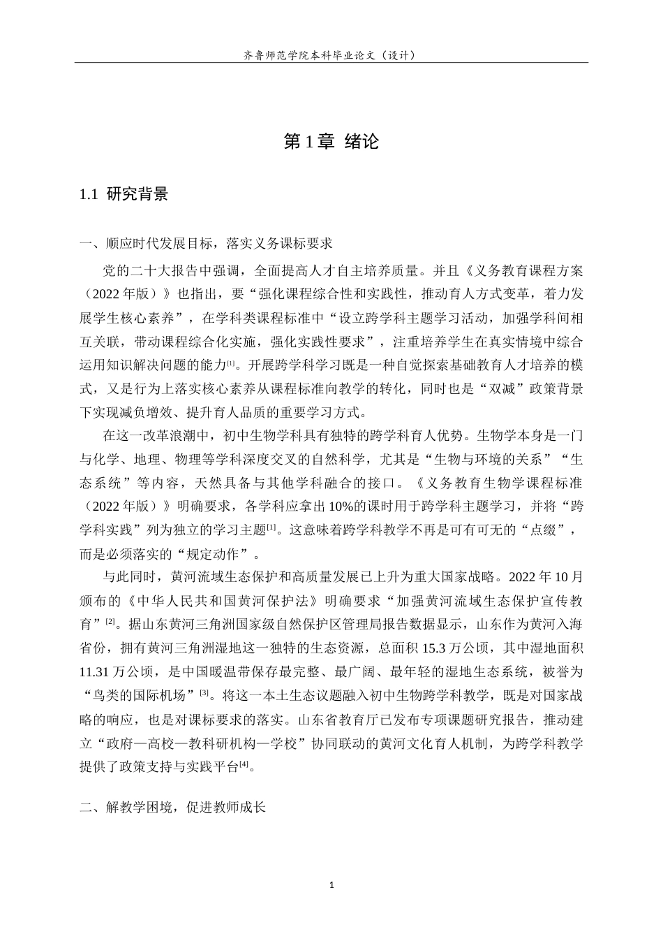 26年WH生物科学本科 黄河流域生态保护视角下初中生物跨学科主题教学实践研究——以山东沿黄地区为例15.08-AI56.81-约19169字符.doc_第5页