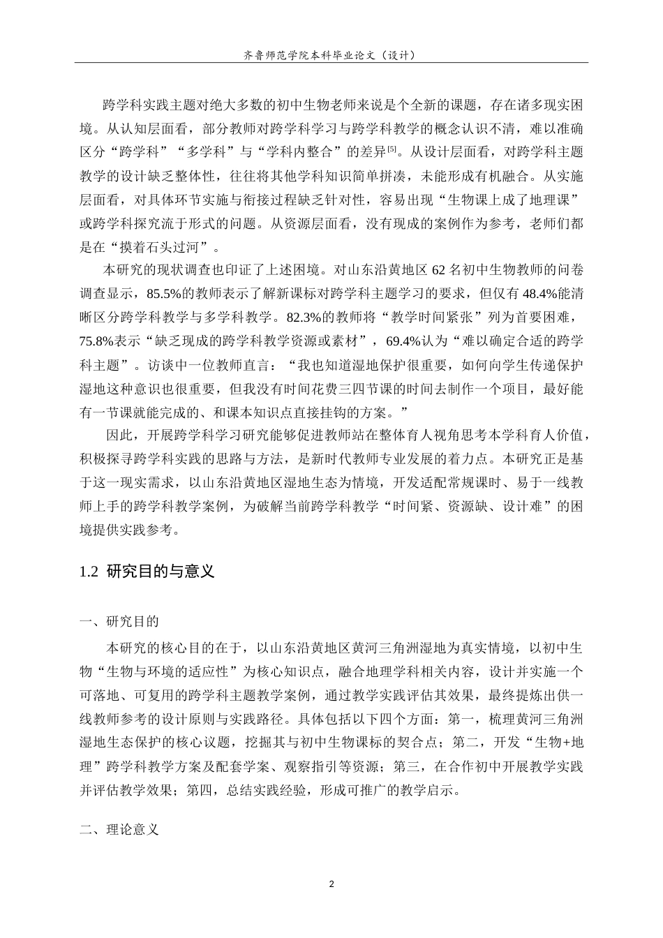 26年WH生物科学本科 黄河流域生态保护视角下初中生物跨学科主题教学实践研究——以山东沿黄地区为例15.08-AI56.81-约19169字符.doc_第6页