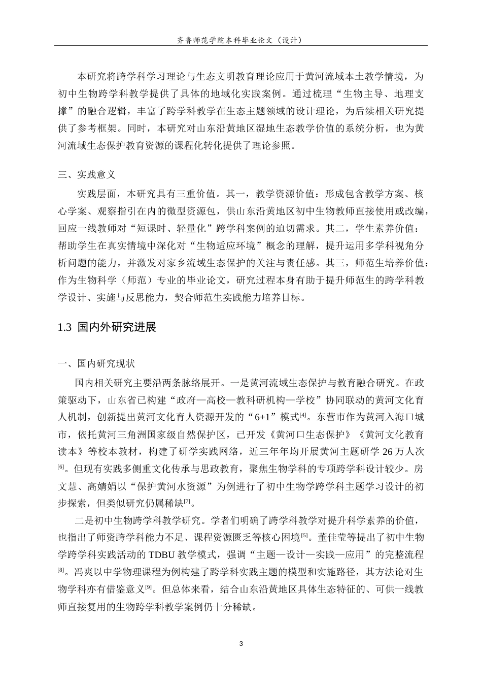 26年WH生物科学本科 黄河流域生态保护视角下初中生物跨学科主题教学实践研究——以山东沿黄地区为例15.08-AI56.81-约19169字符.doc_第7页
