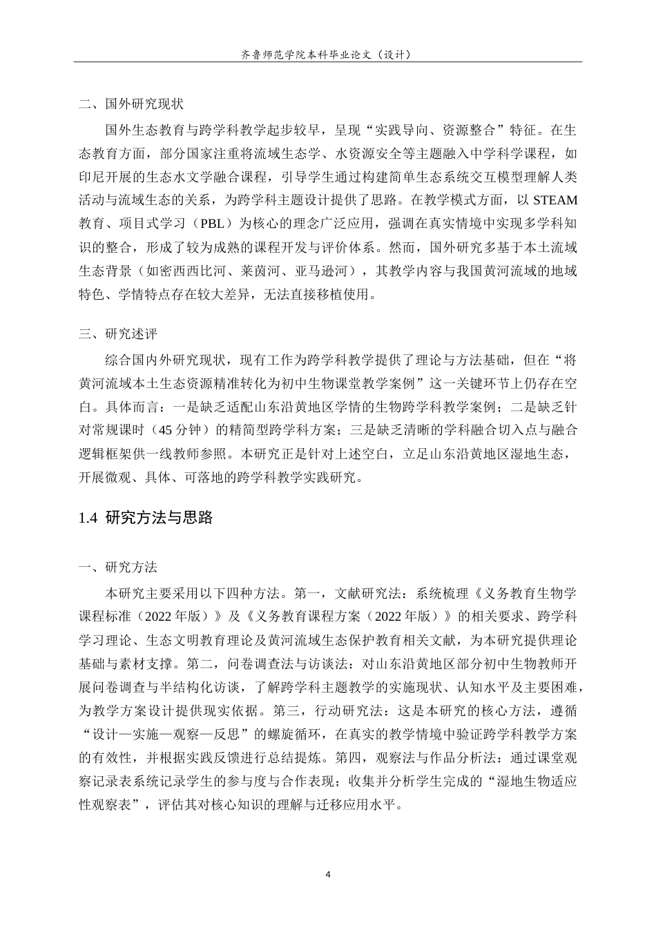 26年WH生物科学本科 黄河流域生态保护视角下初中生物跨学科主题教学实践研究——以山东沿黄地区为例15.08-AI56.81-约19169字符.doc_第8页