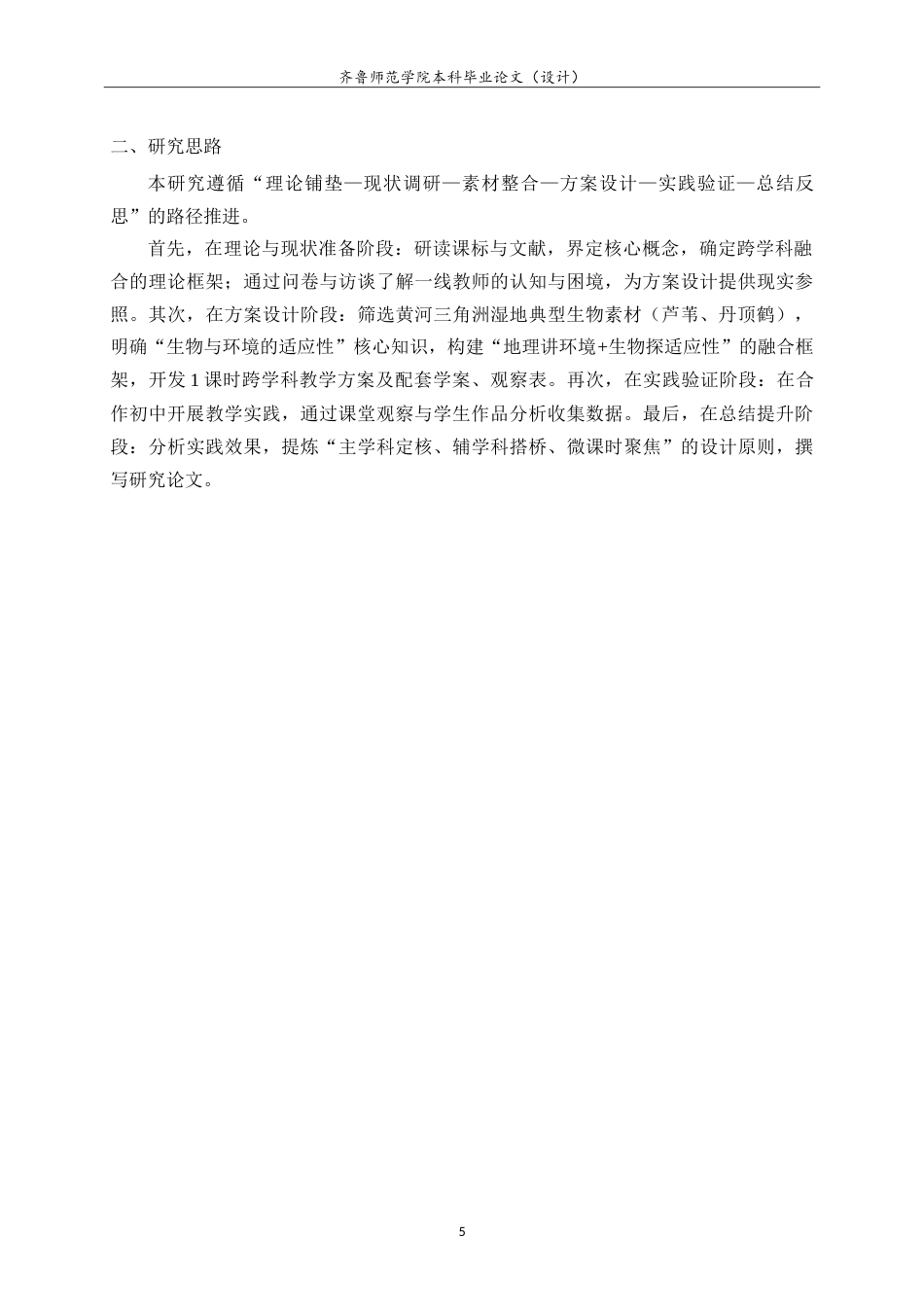 26年WH生物科学本科 黄河流域生态保护视角下初中生物跨学科主题教学实践研究——以山东沿黄地区为例15.08-AI56.81-约19169字符.doc_第9页