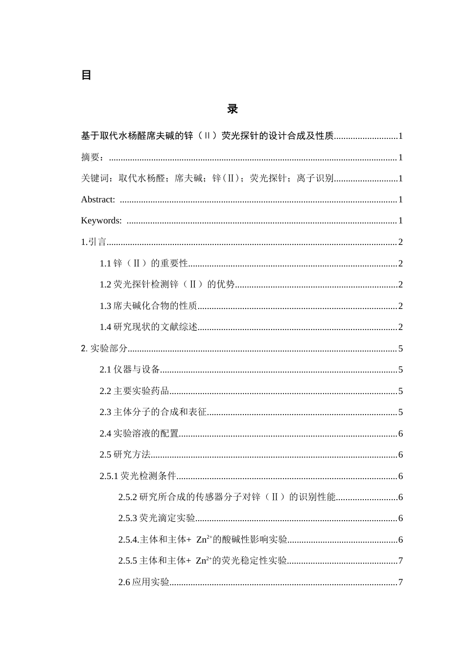 26年WH化学工程与工艺本科 基于取代水杨醛席夫碱的锌(Ⅱ)荧光探针的设计合成及性质研究21.13-AI17.39-约9959字符(7777字).docx_第1页