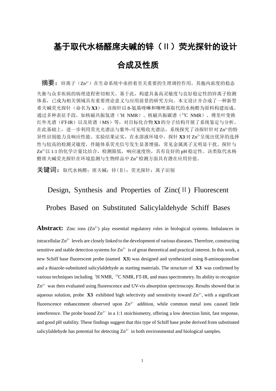 26年WH化学工程与工艺本科 基于取代水杨醛席夫碱的锌(Ⅱ)荧光探针的设计合成及性质研究21.13-AI17.39-约9959字符(7777字).docx_第3页