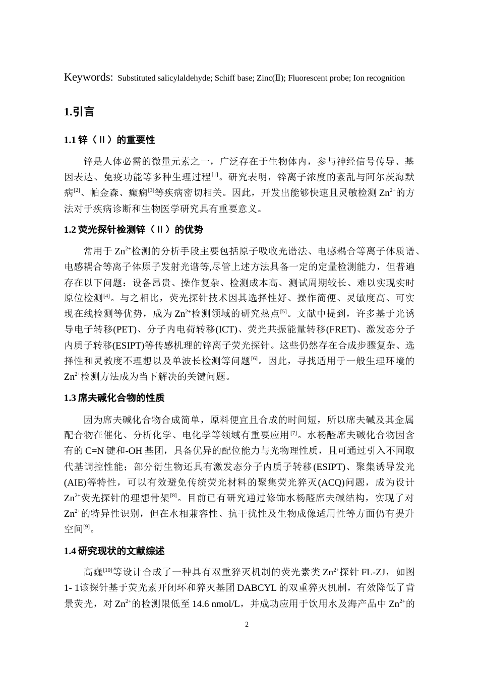 26年WH化学工程与工艺本科 基于取代水杨醛席夫碱的锌(Ⅱ)荧光探针的设计合成及性质研究21.13-AI17.39-约9959字符(7777字).docx_第4页
