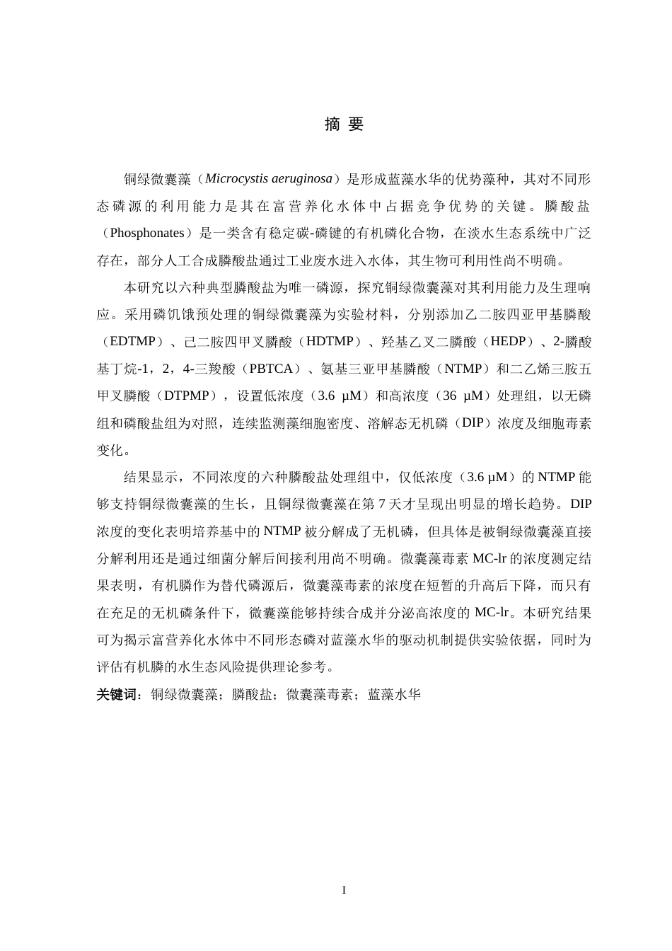 26年WH生物科学 六种常见膦酸盐对铜绿微囊藻生长及产毒影响的初步探究8.31-AI23.66-约20368字符.doc_第1页