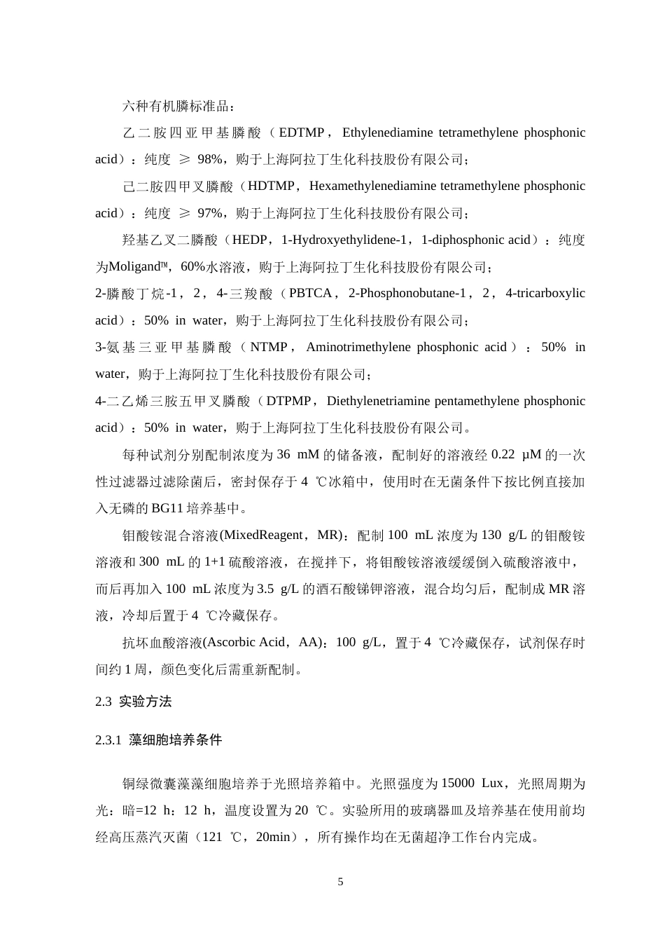 26年WH生物科学 六种常见膦酸盐对铜绿微囊藻生长及产毒影响的初步探究8.31-AI23.66-约20368字符.doc_第10页