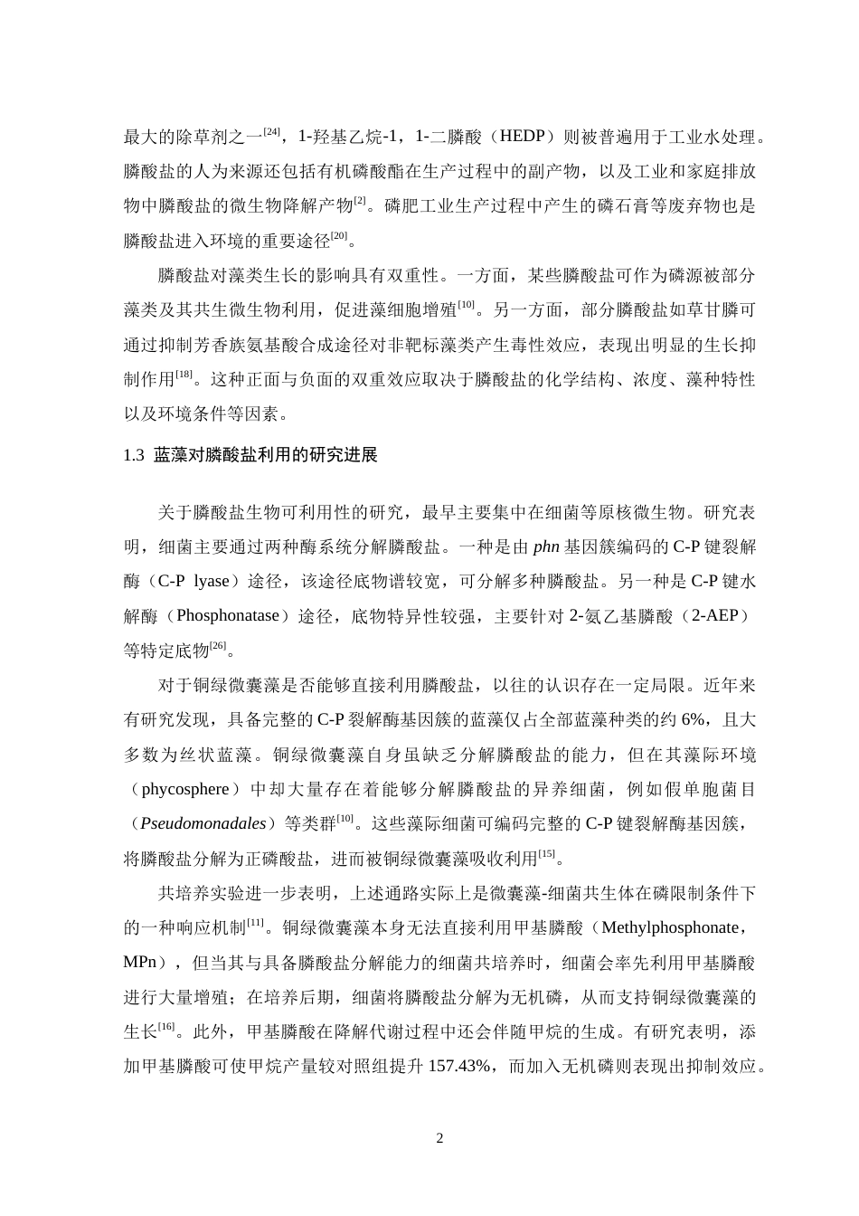 26年WH生物科学 六种常见膦酸盐对铜绿微囊藻生长及产毒影响的初步探究8.31-AI23.66-约20368字符.doc_第7页