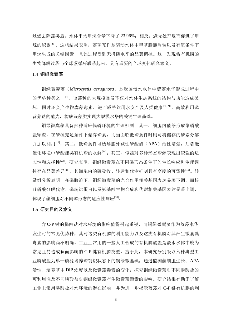 26年WH生物科学 六种常见膦酸盐对铜绿微囊藻生长及产毒影响的初步探究8.31-AI23.66-约20368字符.doc_第8页