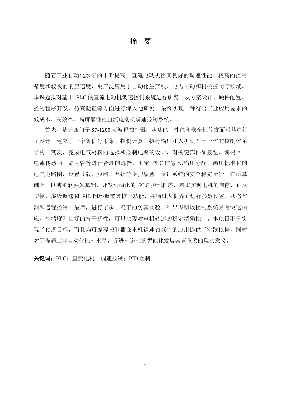 26年WH电气工程及其自动化 基于PLC直流电机调速控制设计2.15-AI16.72-约18640字符.docx_第1页