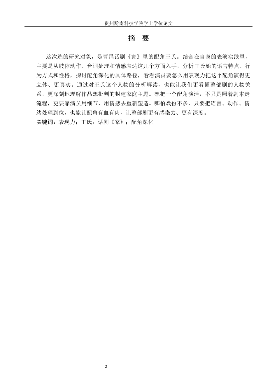 26年WH表演 表现力在配角深化中的作用——以《家》中王氏的角色创作为例4.22-AI16.0-约7267字符.docx_第1页