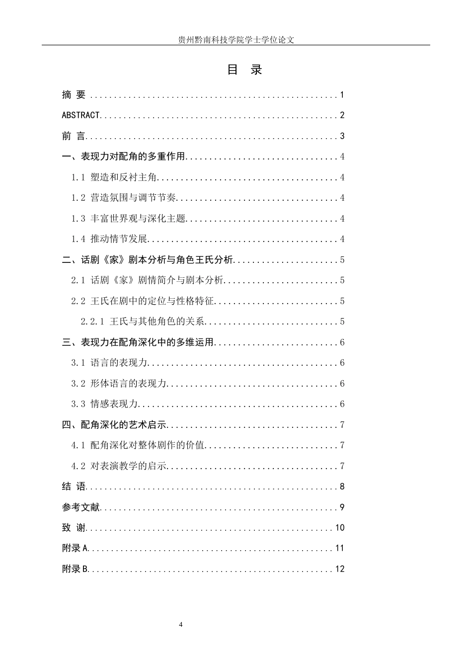 26年WH表演 表现力在配角深化中的作用——以《家》中王氏的角色创作为例4.22-AI16.0-约7267字符.docx_第3页