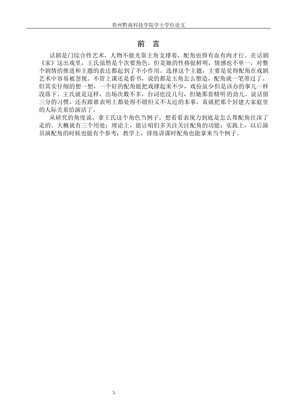26年WH表演 表现力在配角深化中的作用——以《家》中王氏的角色创作为例4.22-AI16.0-约7267字符.docx_第4页