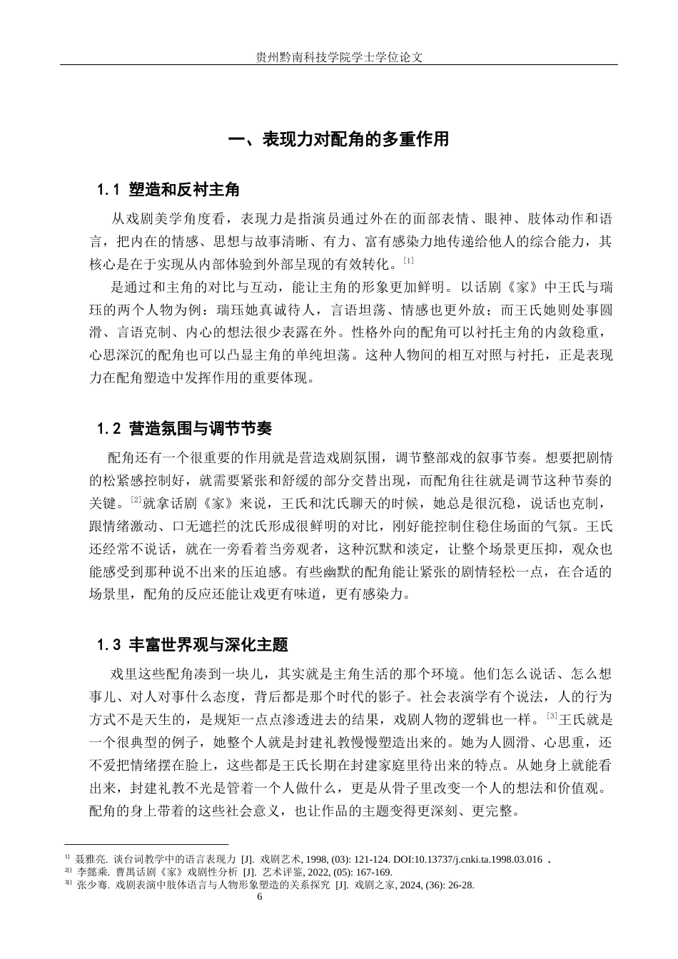 26年WH表演 表现力在配角深化中的作用——以《家》中王氏的角色创作为例4.22-AI16.0-约7267字符.docx_第5页