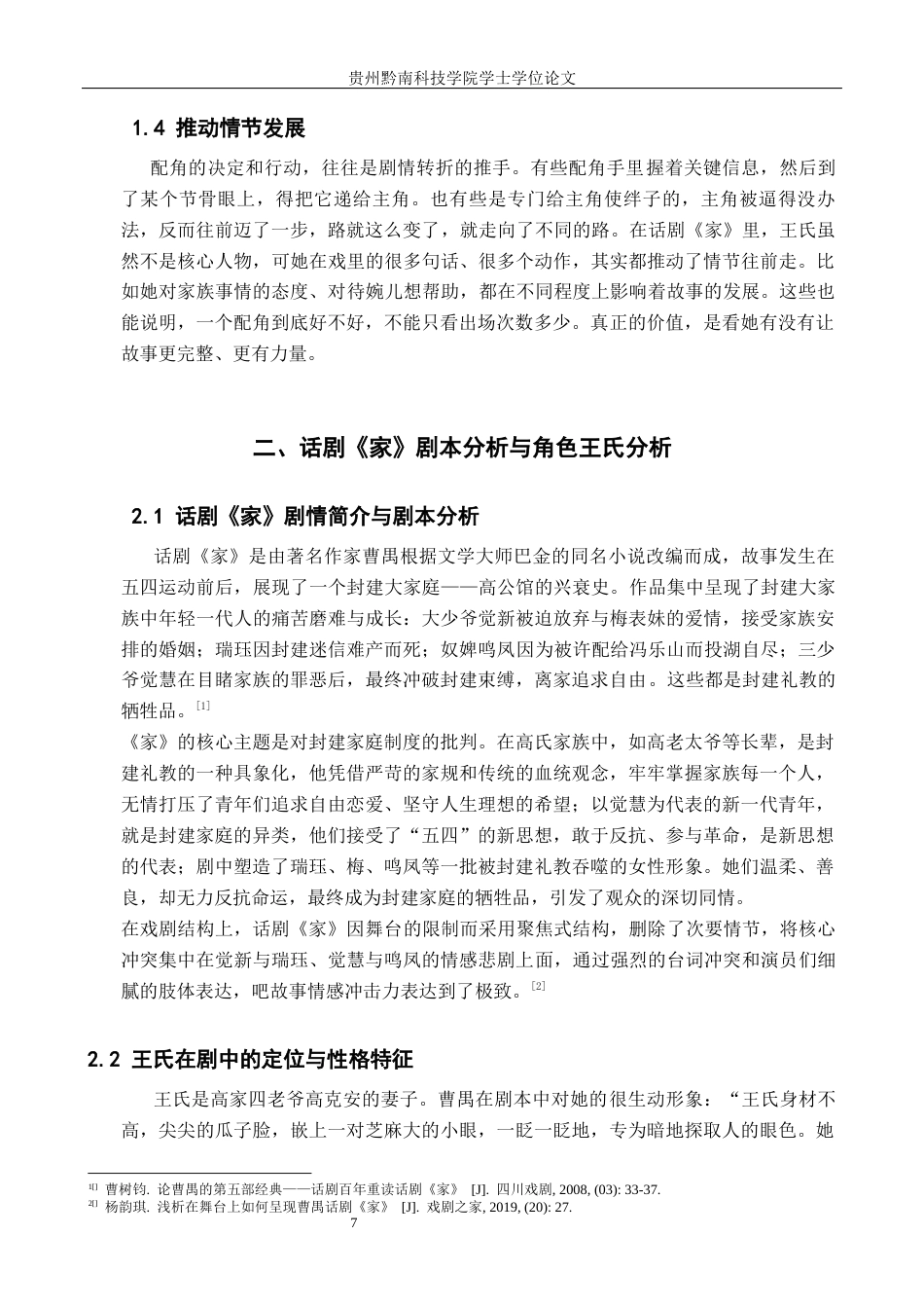 26年WH表演 表现力在配角深化中的作用——以《家》中王氏的角色创作为例4.22-AI16.0-约7267字符.docx_第6页