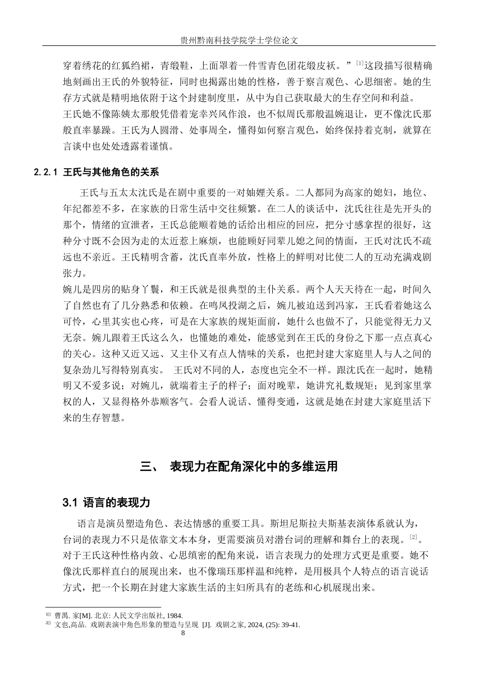 26年WH表演 表现力在配角深化中的作用——以《家》中王氏的角色创作为例4.22-AI16.0-约7267字符.docx_第7页
