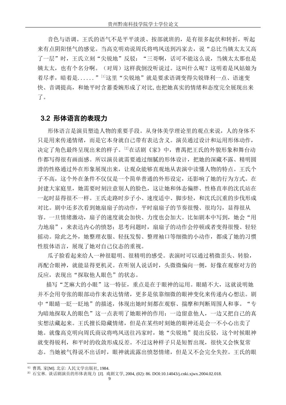 26年WH表演 表现力在配角深化中的作用——以《家》中王氏的角色创作为例4.22-AI16.0-约7267字符.docx_第8页