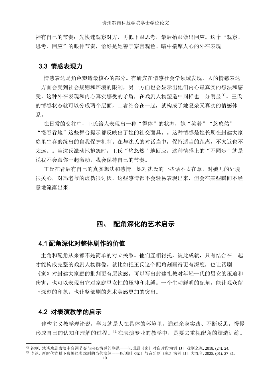 26年WH表演 表现力在配角深化中的作用——以《家》中王氏的角色创作为例4.22-AI16.0-约7267字符.docx_第9页