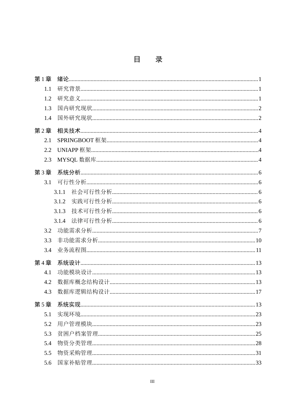 26年WH计算机本科 保定市精准扶贫物资管理平台的设计与实现4.41-AI17.79(18845字).docx_第3页