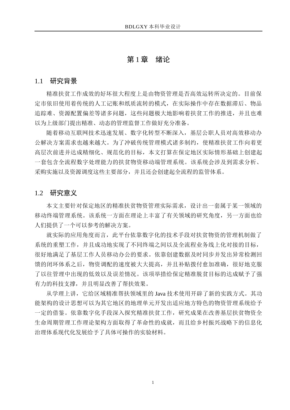 26年WH计算机本科 保定市精准扶贫物资管理平台的设计与实现4.41-AI17.79(18845字).docx_第5页