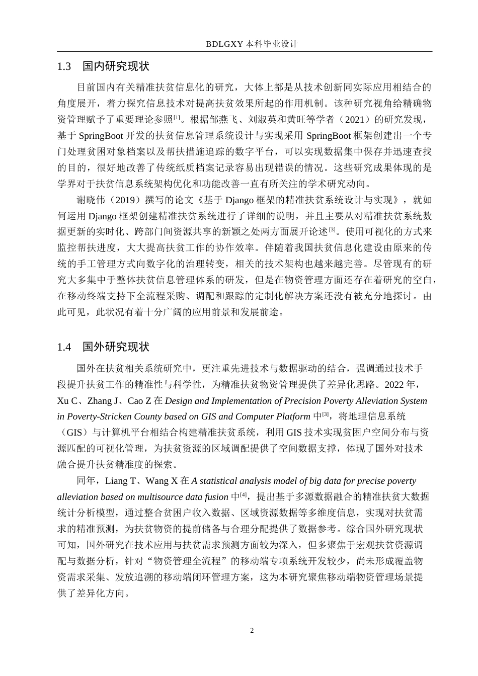 26年WH计算机本科 保定市精准扶贫物资管理平台的设计与实现4.41-AI17.79(18845字).docx_第6页